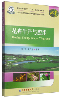 

花卉生产与应用/高职高专教育“十二五”规划建设教材