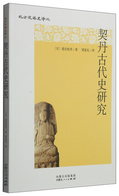 

北方民族史译丛：契丹古代史研究