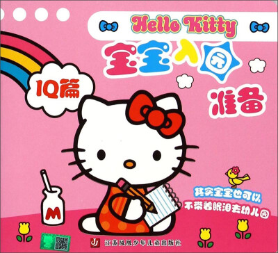 

Hello Kitty宝宝入园准备·IQ篇