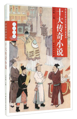 

名家赏析历代短篇小说系列：十大传奇小说