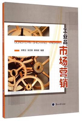 

工业品市场营销
