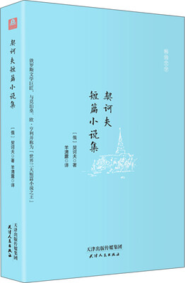 

契诃夫短篇小说集 （全译本精装插图本）[俄]契诃夫
