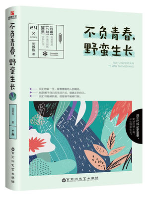 

不负青春，野蛮生长