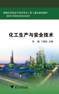 

化工生产与安全技术/精细化学品生产技术专业（群）重点建设教材