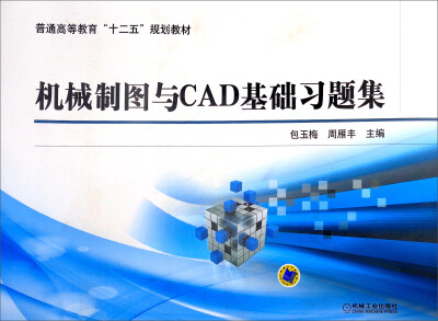 

机械制图与CAD基础习题集/普通高等教育“十二五”规划教材