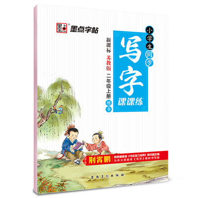 

2017秋墨点字帖二年级上小学生同步写字课课练 苏教版