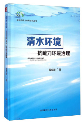 

启培抗疏力应用研究丛书·清水环境：抗疏力环境治理