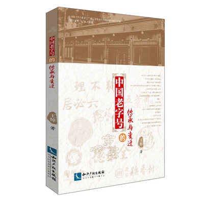 

中国老字号的传承与变迁