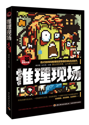 

推理现场/玩出最强大脑系列