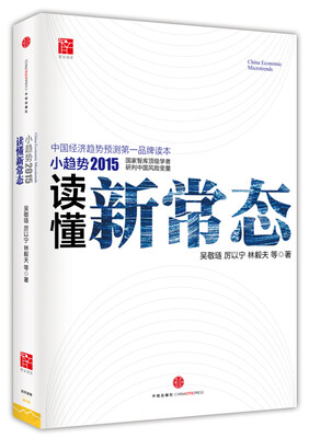 

小趋势2015：读懂新常态