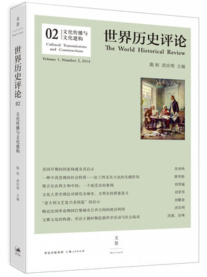 

世界历史评论2：文化传播与文化建构