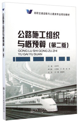 

公路施工组织与概预算（第二版）/高职交通运输与土建类专业规划教材