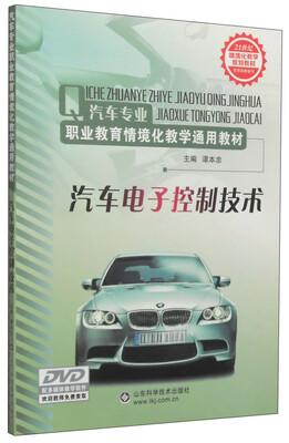 

汽车电子控制技术/汽车专业职业教育情境化教学通用教材·21世纪情境化教学规划教材
