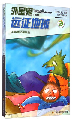 

杨鹏代表作精选集：外星鬼远征地球（修订版）