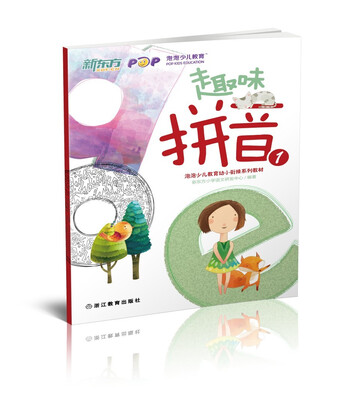 

新东方 趣味拼音1（幼小衔接）