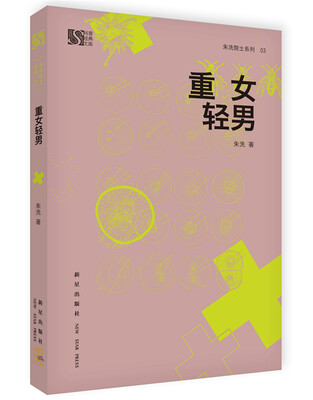 

重女轻男