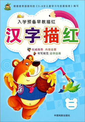 

入学预备早教描红：汉字描红（2）