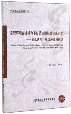 

宏观环境会计视角下自然资源耗减核算研究