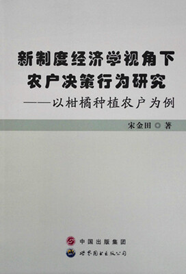 

新制度经济学视角下农户决策行为研究以柑橘种植农户为例