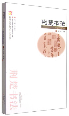 

荆楚文化丛书·艺文系列：荆楚书法