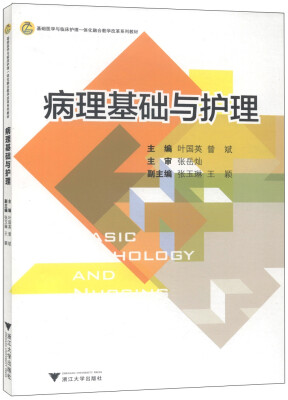 

基础医学与临床护理一体化融合教学改革系列教材病理基础与护理