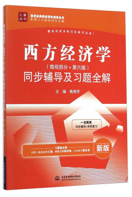 

西方经济学（微观部分·第六版）同步辅导及习题全解（ 新版）/九章丛书·高校经典教材同步辅导丛书