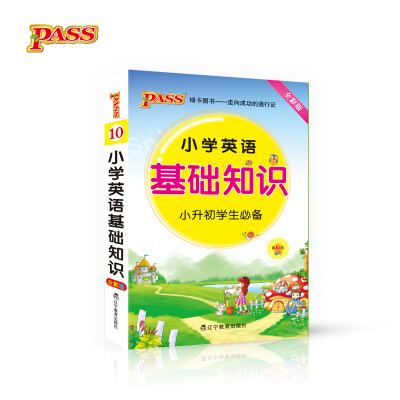 

17版小学掌中宝--小学英语基础知识（通用版）