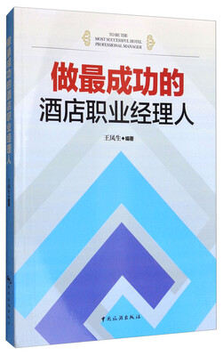 

做最成功的酒店职业经理人