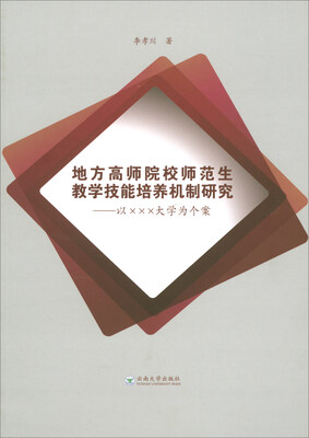

地方高师院校师范生教学技能培养机制研究：以×××大学为个案