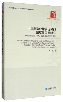 

经济管理学术文库·管理类 中国制造业比较优势的制度性因素研究：基于企业、市场、国家层面的制度安排