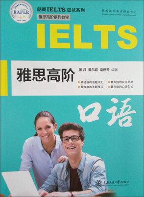 

雅思高阶口语（附光盘 雅思高阶系列教程）/朗阁IELTS应试系列
