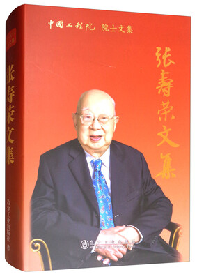 

中国工程院院士文集：张寿荣文集