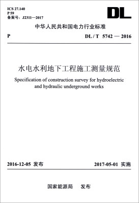 

中华人民共和国电力行业标准DL/T 5742-2016水电水利地下工程施工测量规范