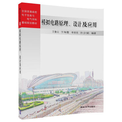 

模拟电路原理、设计及应用/全国普通高校电子信息与电气学科基础规划教材