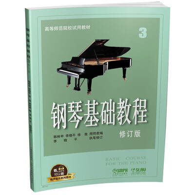 

钢琴基础教程3 修订版 有声音乐系列图书