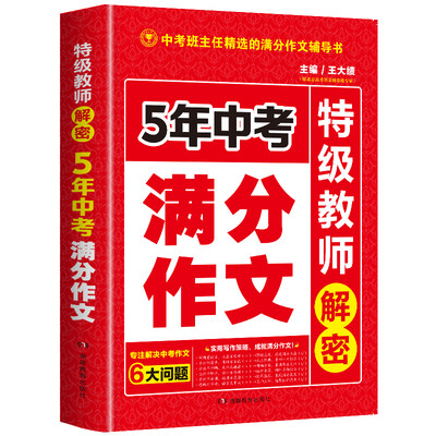 

开心作文 5年中考满分作文 特级教师解密
