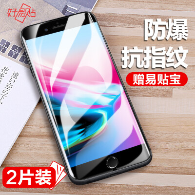

Two-piece] good easy to paste iPhone8 / 7 / 6S / 6 tempered film Apple 8/7 / 6s / 6 mobile phone film explosion-proof scratch-resistant mobile phone protective film
