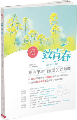 

致青春 : 那些年我们最爱的钢琴曲二维码示范版