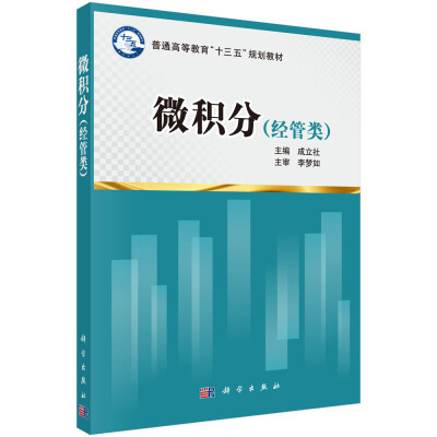 

微积分(经管类）