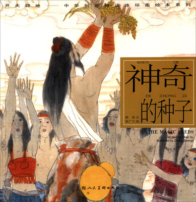 

神奇的种子---(开天辟地—中华创世神话连环画绘本系列