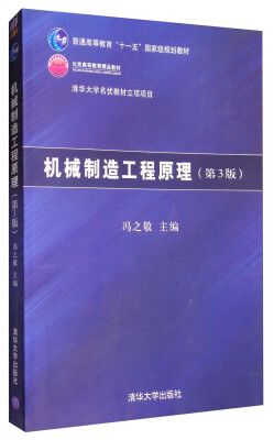 

机械制造工程原理（第3版）/普通高等教育“十一五”国家级规划教材