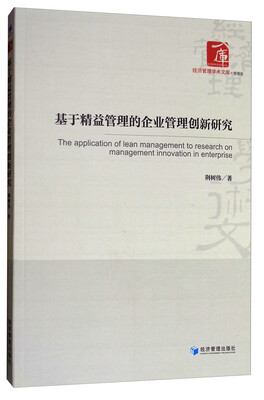 

基于精益管理的企业管理创新研究