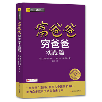

富爸爸穷爸爸实践篇