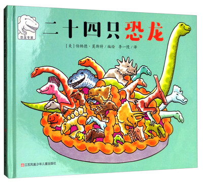 

恐龙专家：二十四只恐龙