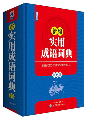

新编实用成语词典（双色版）