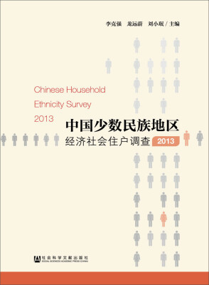 

中国少数民族地区经济社会住户调查（2013）