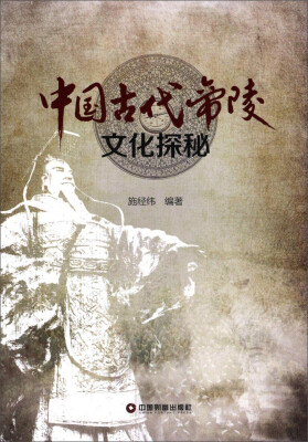 

中国古代帝陵文化探秘