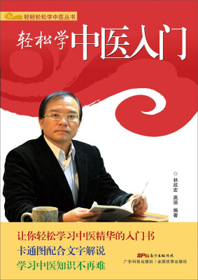 

轻轻松松学中医丛书轻松学中医入门