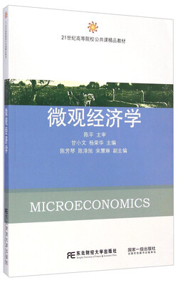 

微观经济学/21世纪高等院校公共课精品教材