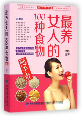 

随手查系列：最养女人的100种食物随手查